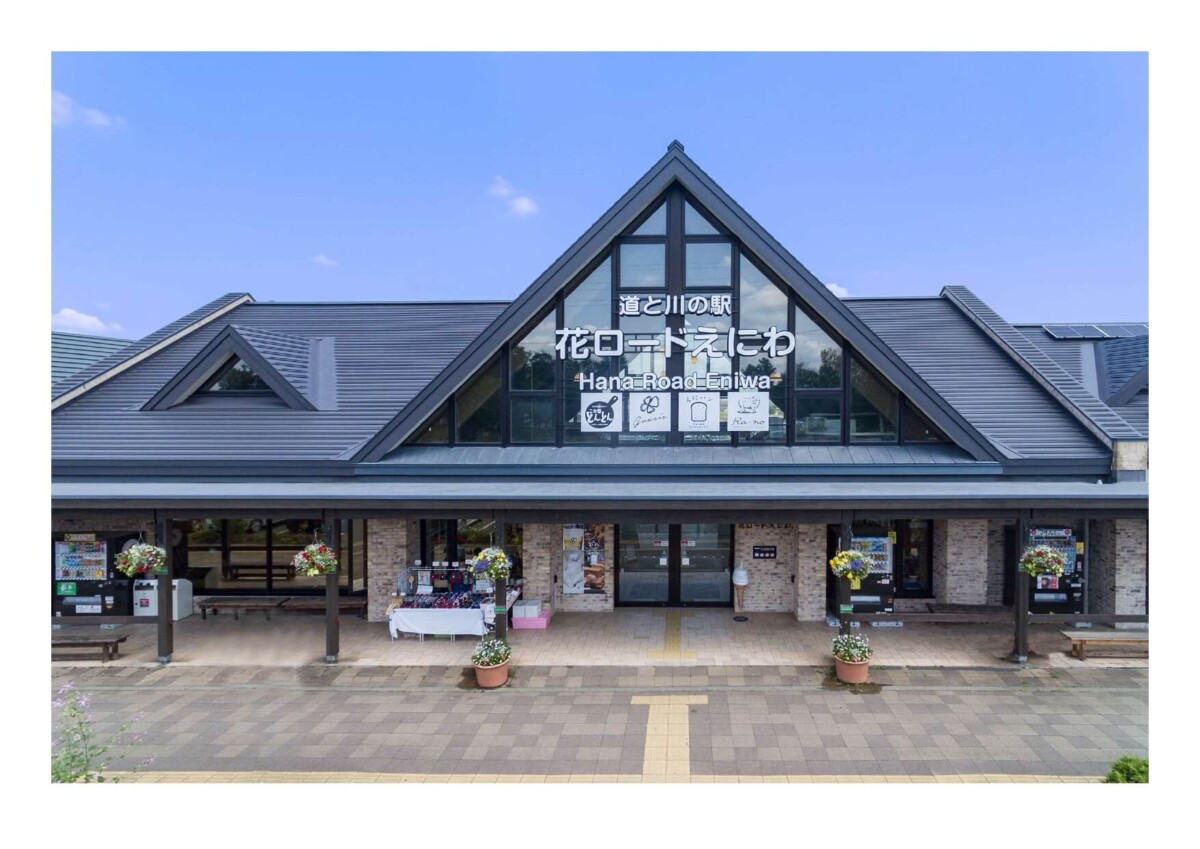 デリシャス株式会社 道と川の駅花ロードえにわ